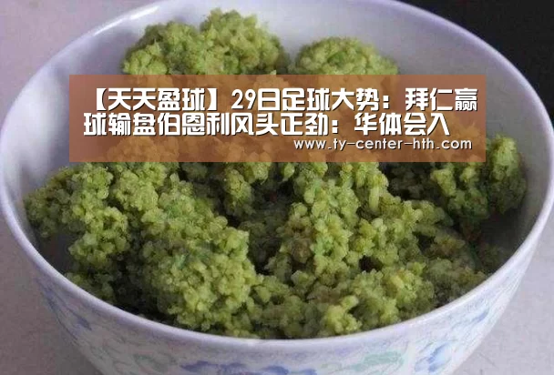 【天天盈球】29日足球大势:拜仁赢球输盘伯恩利风头正劲:华体会入口(图2) 华体会体育官网入口