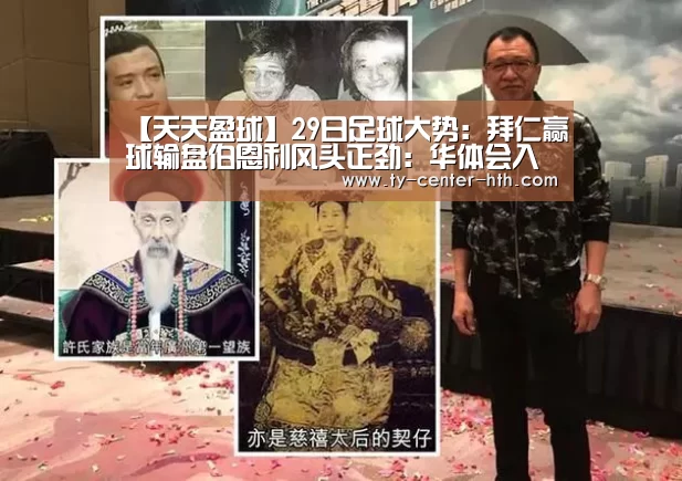 【天天盈球】29日足球大势:拜仁赢球输盘伯恩利风头正劲:华体会入口(图3) 华体会登陆