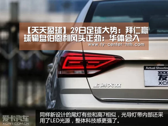 【天天盈球】29日足球大势:拜仁赢球输盘伯恩利风头正劲:华体会入口(图4) 华体会入口