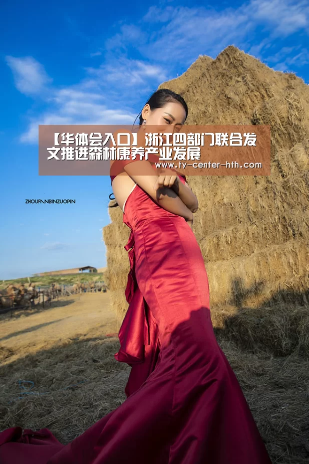 【华体会入口】浙江四部门联合发文推进森林康养产业发展(图1) 华体会APP下载