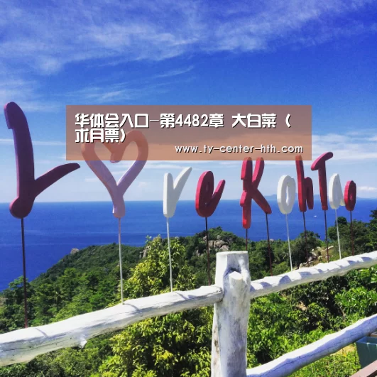 华体会入口-第4482章 大白菜(求月票)(图2) 华体会APP下载