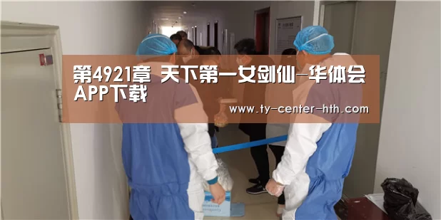 第4921章 天下第一女剑仙-华体会APP下载(图2) 华体会登陆