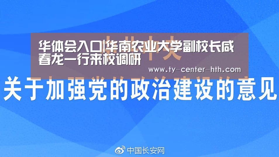 华体会入口|华南农业大学副校长咸春龙一行来校调研(图2) 华体会APP下载