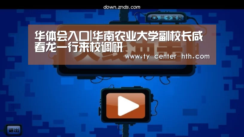 华体会入口|华南农业大学副校长咸春龙一行来校调研(图1) 华体会登陆