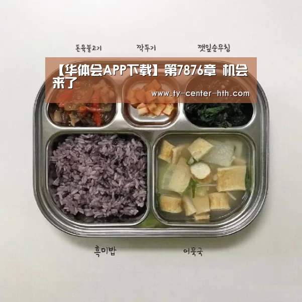 【华体会APP下载】第7876章 机会来了(图1) 华体会APP下载