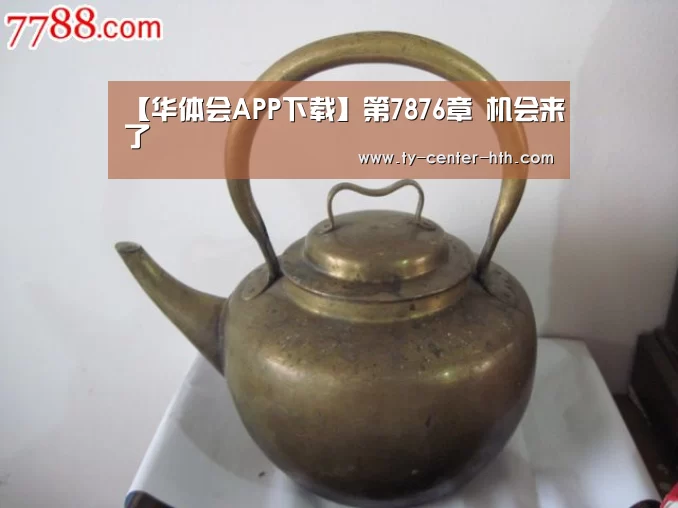 【华体会APP下载】第7876章 机会来了(图2) 华体会登陆
