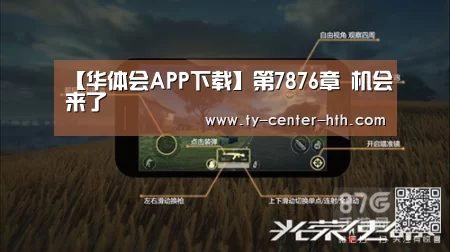 【华体会APP下载】第7876章 机会来了(图4) 华体会登陆
