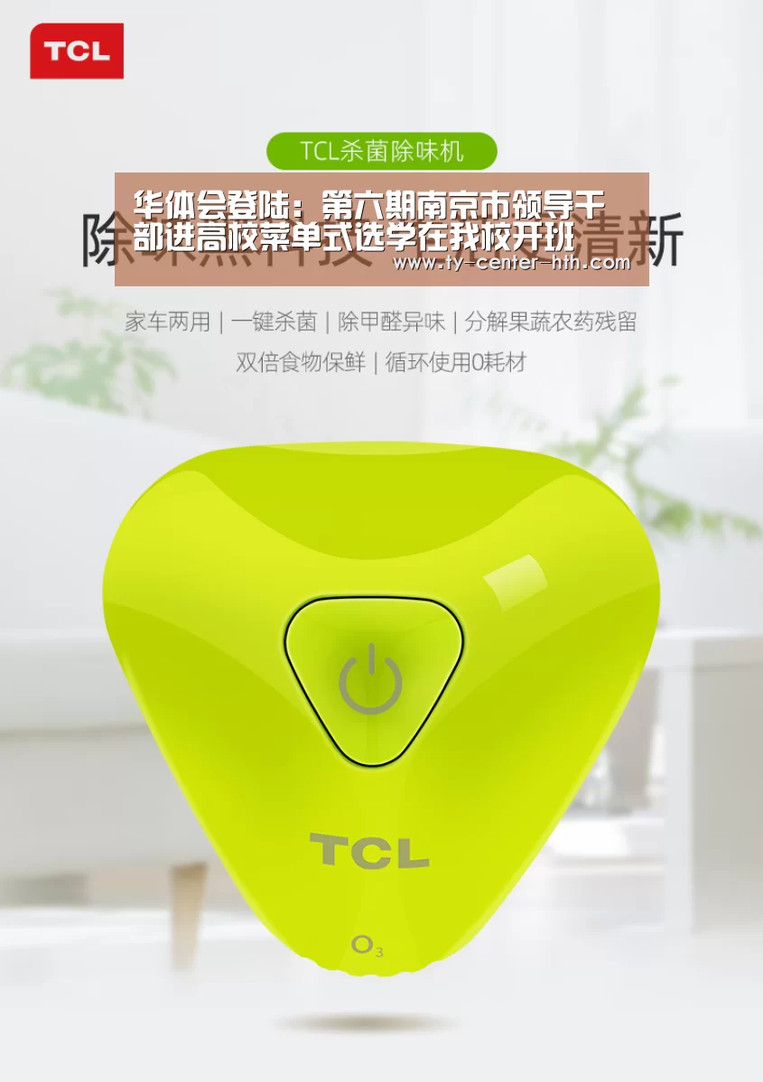 华体会登陆:第六期南京市领导干部进高校菜单式选学在我校开班(图2) 华体会APP下载