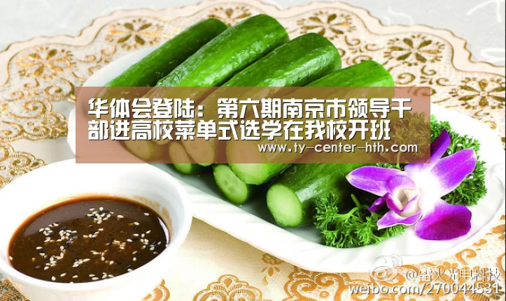 华体会登陆:第六期南京市领导干部进高校菜单式选学在我校开班(图1) 华体会登陆