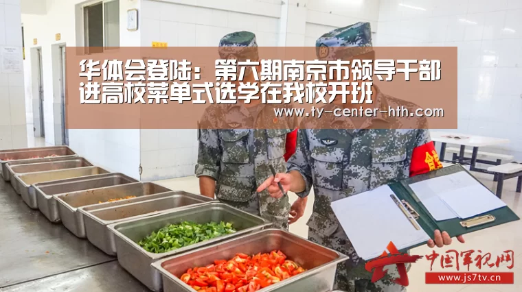 华体会登陆:第六期南京市领导干部进高校菜单式选学在我校开班(图3) 华体会登陆
