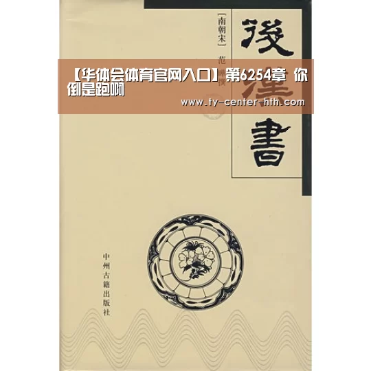 【华体会体育官网入口】第6254章 你倒是跑啊(图2) 华体会APP下载
