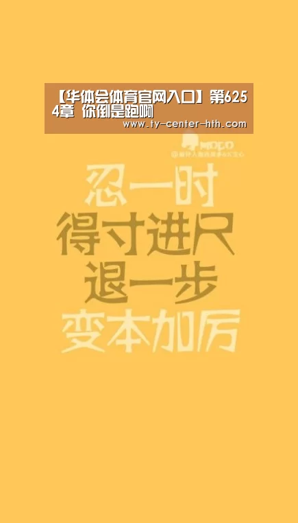【华体会体育官网入口】第6254章 你倒是跑啊(图4) 华体会体育官网入口