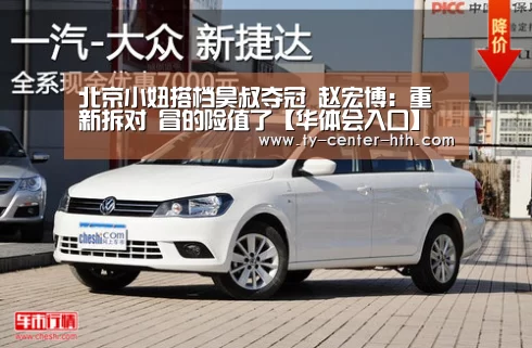 北京小妞搭档昊叔夺冠 赵宏博:重新拆对 冒的险值了【华体会入口】(图3) 华体会入口