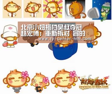 北京小妞搭档昊叔夺冠 赵宏博:重新拆对 冒的险值了【华体会入口】(图4) 华体会登陆