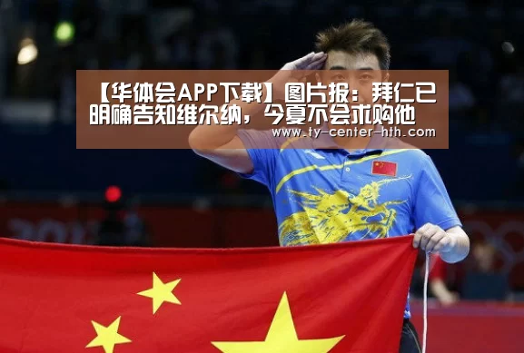 【华体会APP下载】图片报:拜仁已明确告知维尔纳,今夏不会求购他(图1) 华体会入口