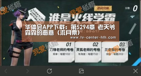 华体会APP下载:第5294章 老天爷森森的恶意(求月票)(图1) 华体会体育官网入口