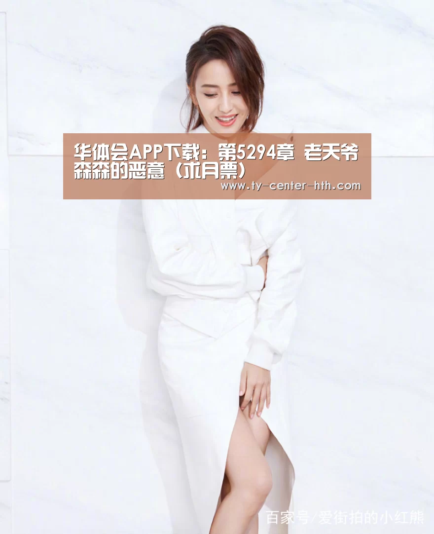 华体会APP下载:第5294章 老天爷森森的恶意(求月票)(图2) 华体会登陆