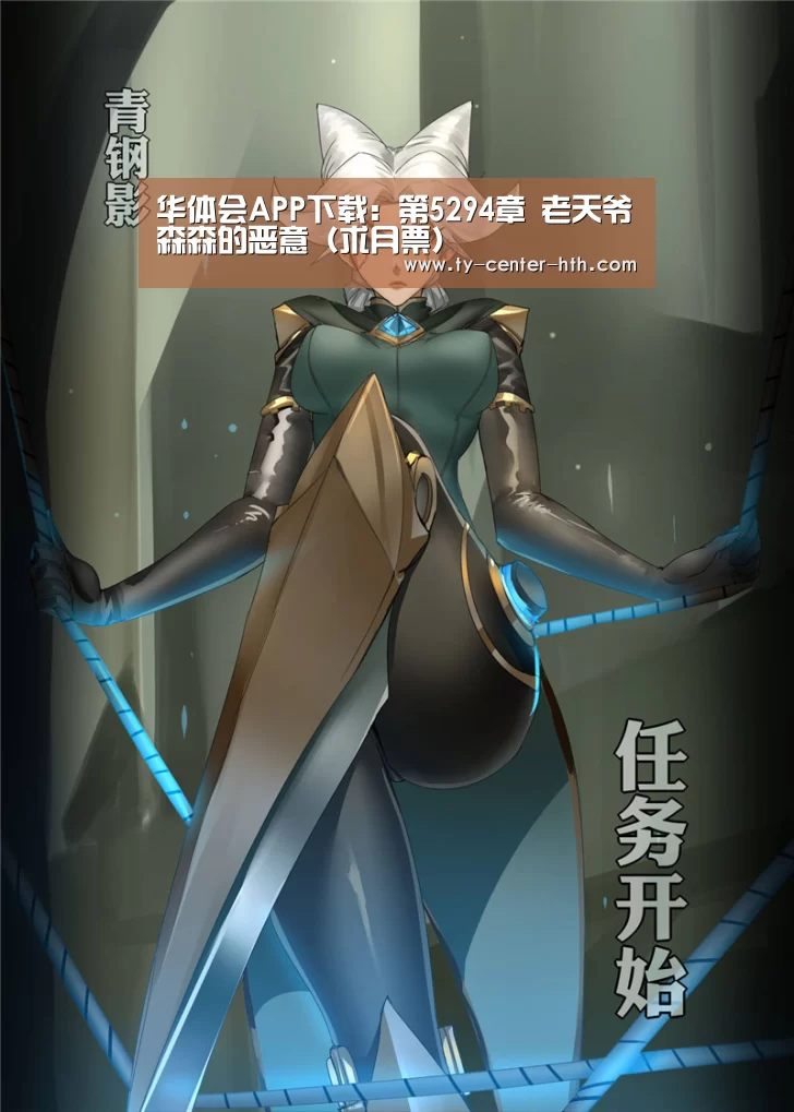 华体会APP下载:第5294章 老天爷森森的恶意(求月票)(图3) 华体会体育官网入口