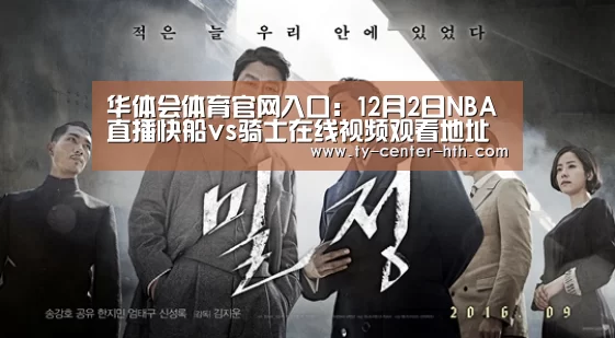 华体会体育官网入口:12月2日NBA直播快船vs骑士在线视频观看地址(图4) 华体会APP下载