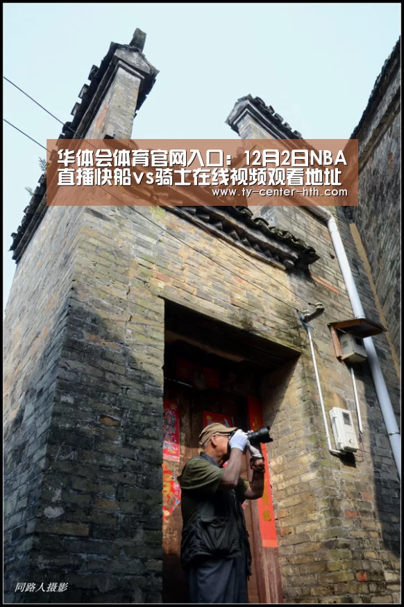 华体会体育官网入口:12月2日NBA直播快船vs骑士在线视频观看地址(图2) 华体会体育官网入口