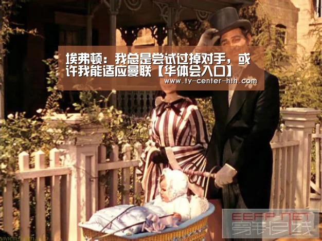 埃弗顿:我总是尝试过掉对手,或许我能适应曼联【华体会入口】(图1) 华体会体育官网入口