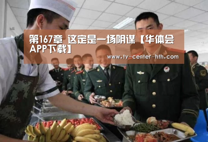 第167章 这定是一场阴谋【华体会APP下载】(图2) 华体会体育官网入口