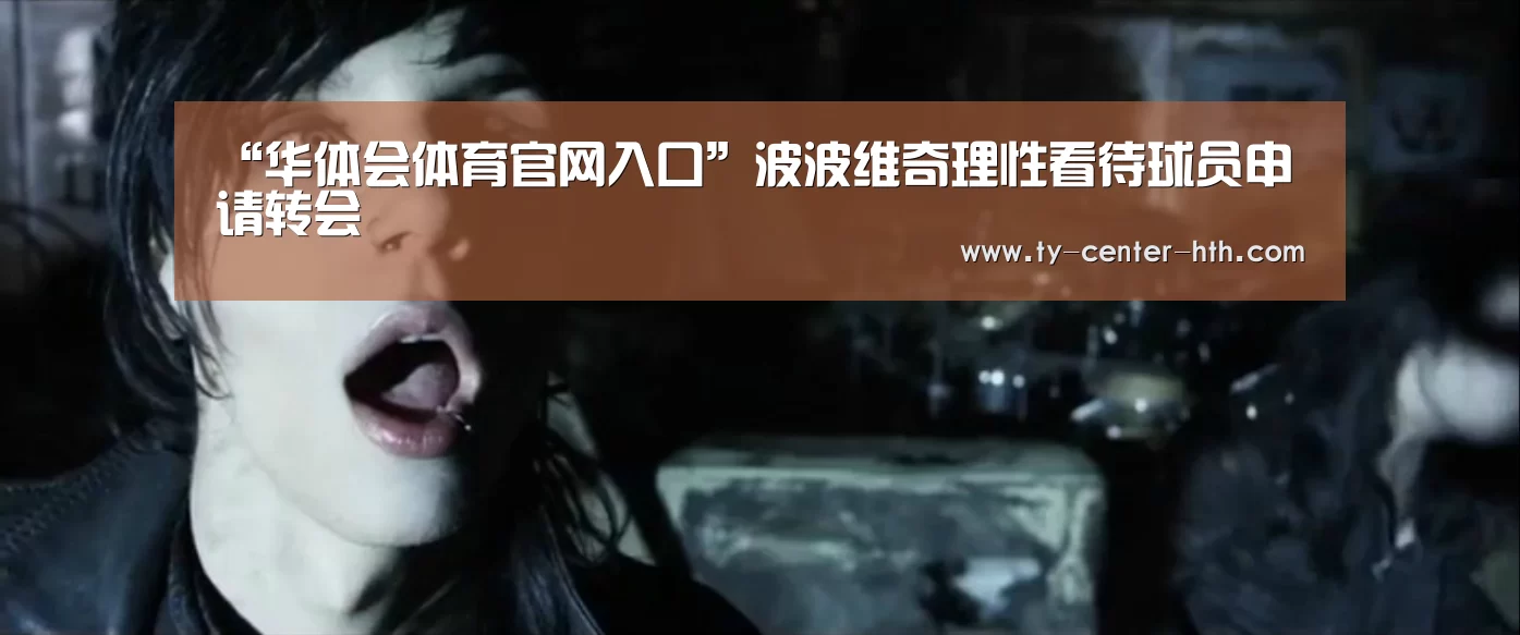 “华体会体育官网入口”波波维奇理性看待球员申请转会(图2) 华体会登陆
