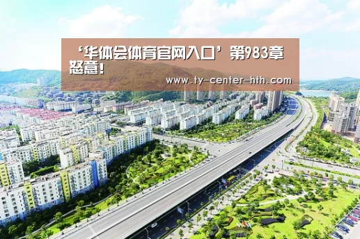‘华体会体育官网入口’第983章 怒意!(图1) 华体会入口
