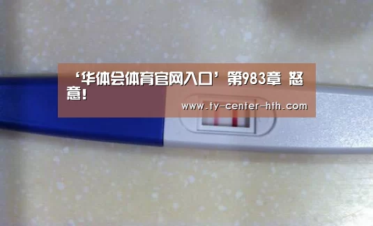 ‘华体会体育官网入口’第983章 怒意!(图2) 华体会入口
