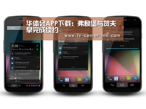 华体会APP下载：弗赖堡与贺夫拿完成续约