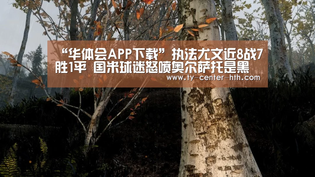 “华体会APP下载”执法尤文近8战7胜1平 国米球迷怒喷奥尔萨托是黑手党(图3) 华体会登陆