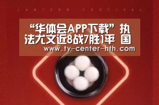“华体会APP下载”执法尤文近8战7胜1平 国米球迷怒喷奥尔萨托是黑手党(图1) 华体会入口