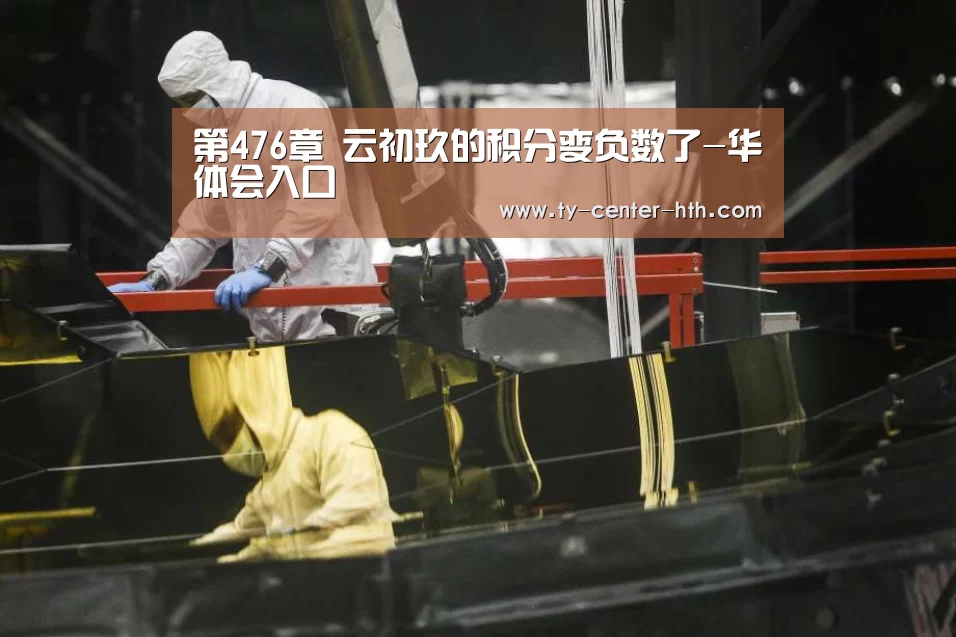 第476章 云初玖的积分变负数了-华体会入口(图1) 华体会APP下载
