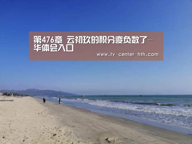 第476章 云初玖的积分变负数了-华体会入口(图2) 华体会体育官网入口