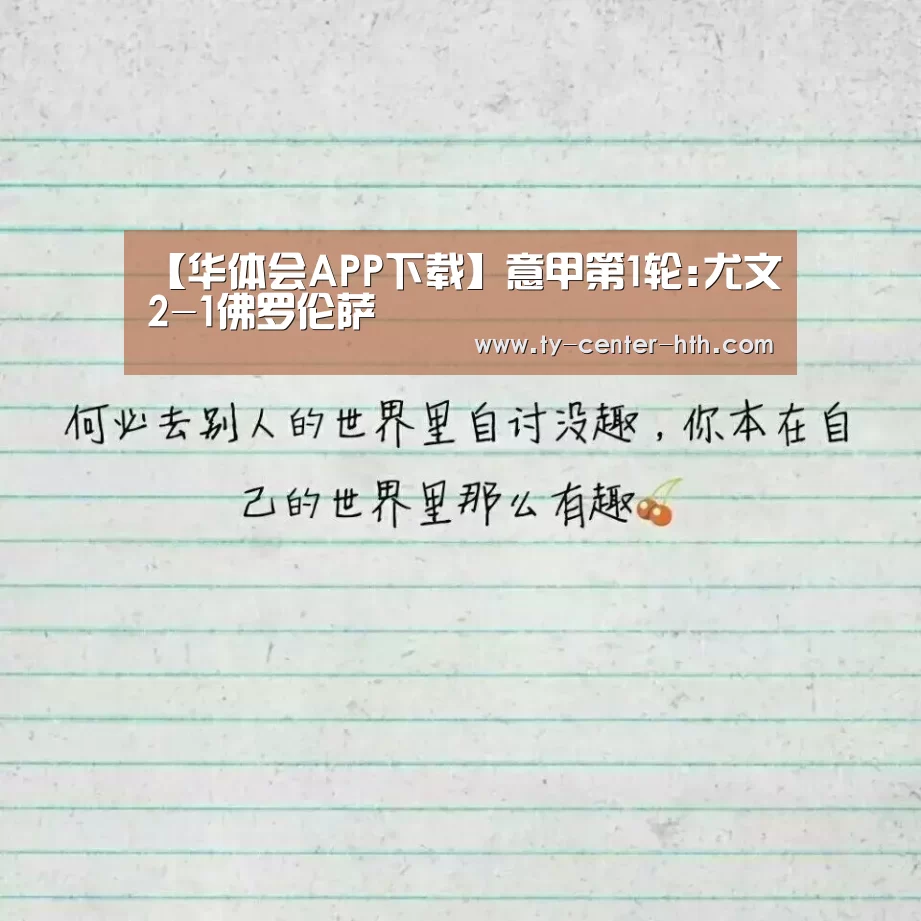 【华体会APP下载】意甲第1轮:尤文2-1佛罗伦萨(图1) 华体会入口