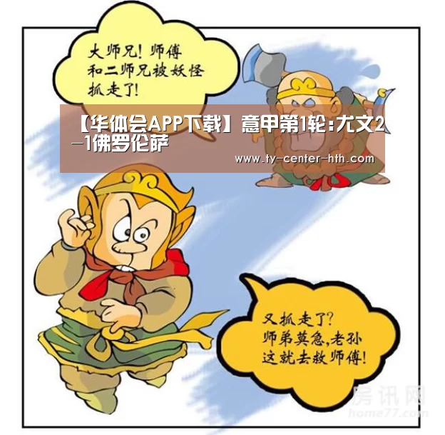 【华体会APP下载】意甲第1轮:尤文2-1佛罗伦萨(图2) 华体会体育官网入口