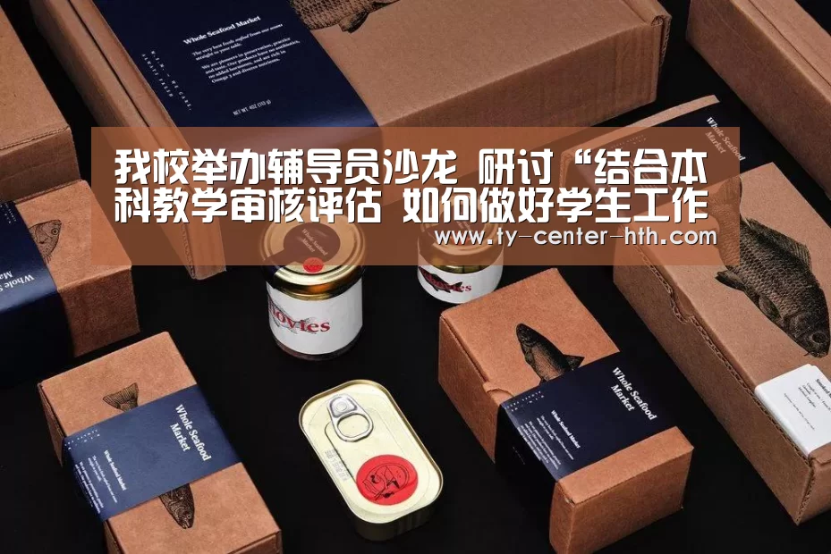 我校举办辅导员沙龙 研讨“结合本科教学审核评估 如何做好学生工作”|华体会体育官网入口(图1) 华体会登陆