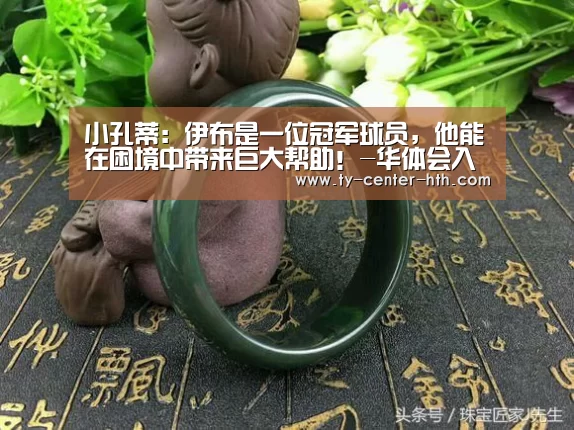 小孔蒂:伊布是一位冠军球员,他能在困境中带来巨大帮助!-华体会入口(图2) 华体会APP下载