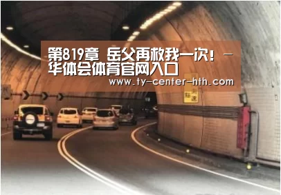 第819章 岳父再救我一次!-华体会体育官网入口(图2) 华体会登陆