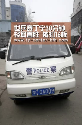 世乒赛丁宁30分钟轻取首胜 被扣16板只为练走位-华体会入口(图2) 华体会体育官网入口