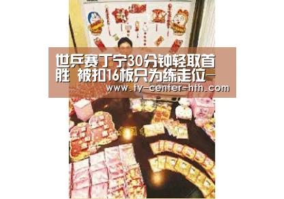 世乒赛丁宁30分钟轻取首胜 被扣16板只为练走位-华体会入口
