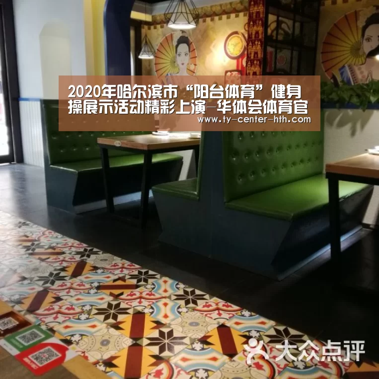2020年哈尔滨市“阳台体育”健身操展示活动精彩上演-华体会体育官网入口