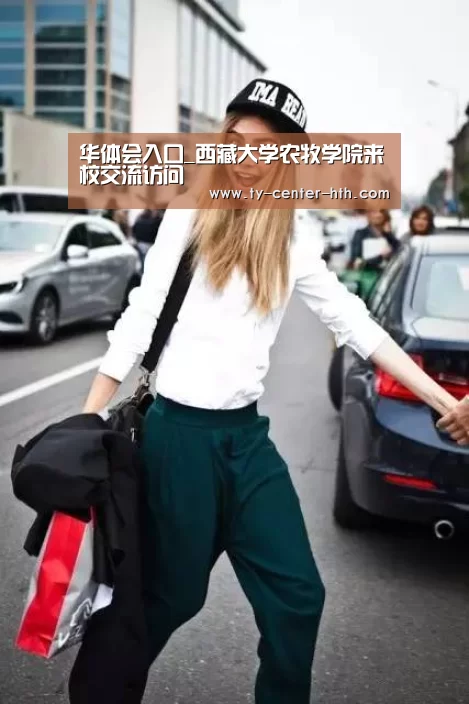华体会入口_西藏大学农牧学院来校交流访问(图2) 华体会体育官网入口