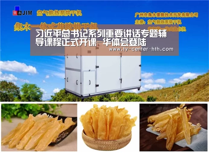 习近平总书记系列重要讲话专题辅导课程正式开课-华体会登陆(图3) 华体会入口