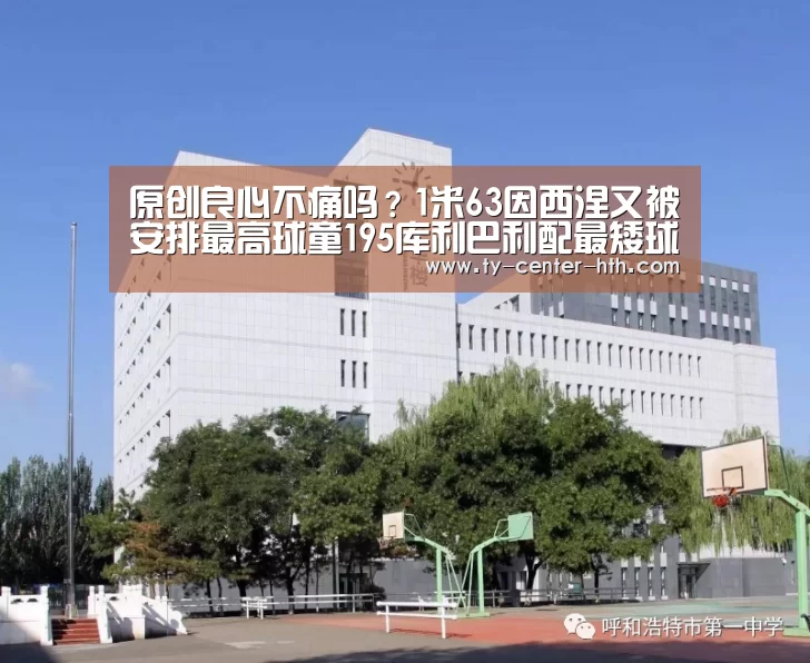 原创良心不痛吗?1米63因西涅又被安排最高球童195库利巴利配最矮球童_华体会入口(图2) 华体会体育官网入口