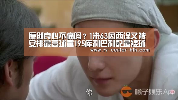 原创良心不痛吗?1米63因西涅又被安排最高球童195库利巴利配最矮球童_华体会入口(图1) 华体会体育官网入口