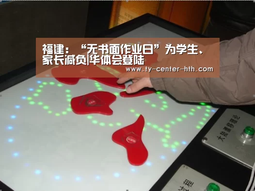 福建:“无书面作业日”为学生、家长减负|华体会登陆