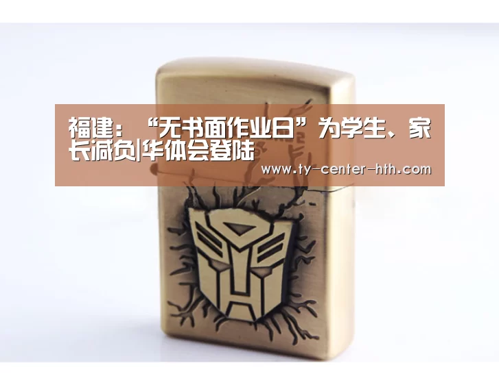 福建:“无书面作业日”为学生、家长减负|华体会登陆(图3) 华体会登陆
