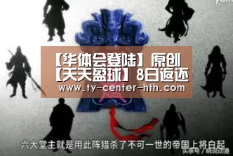 【华体会登陆】原创【天天盈球】8日返还差:负差值分布异常亚特兰大联有出冷嫌疑(图1) 华体会入口