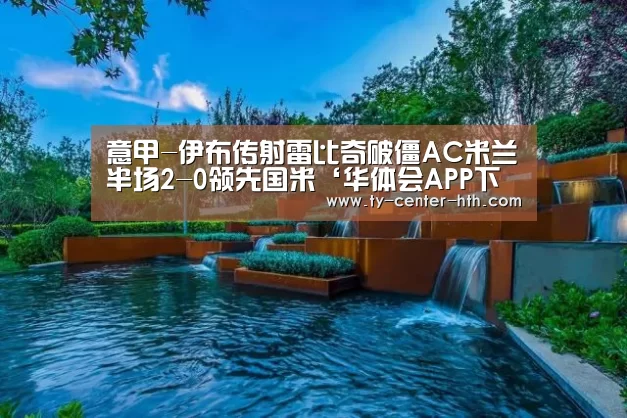 华体会APP下载